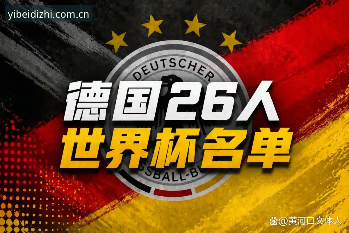 易倍体育功能评测 从诺伊尔回归看德国队世界杯大名单:一位资深球迷的深度分析与观赛心得