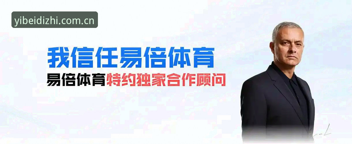 易倍体育数据可靠手机版 易倍体育数据可靠手机版完整指南:从下载到赛事分析的深度解析