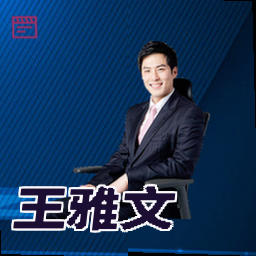 王雅文