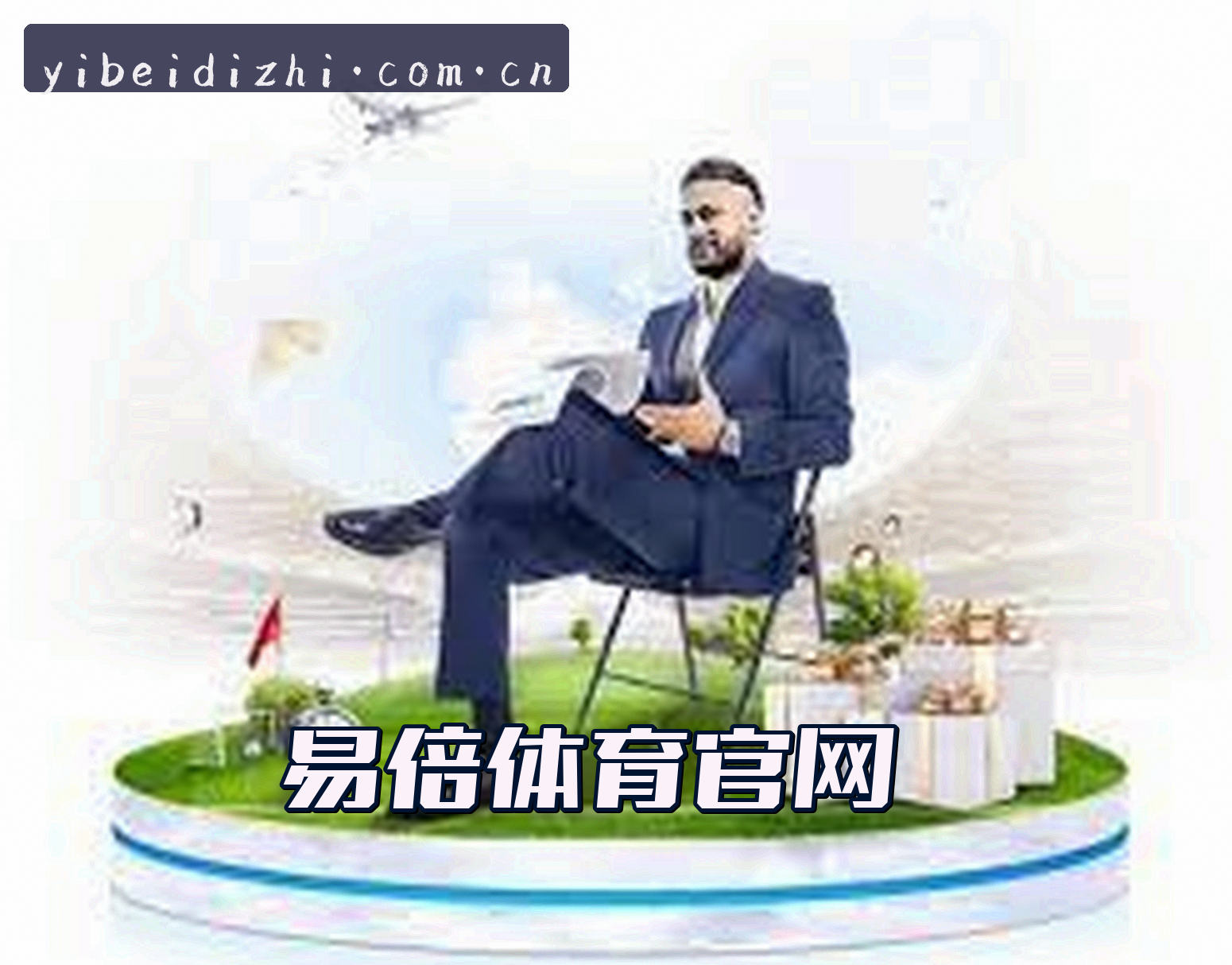 关于我们 - 易倍体育(中国)中国官网 - 2025正版首页